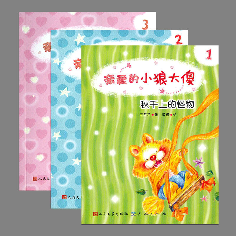 全3册(老版书清仓)亲爱的小狼大傻系列:秋千上的怪物,神奇的大钟,知知大叫的桃树,毛芦芦著,人民文学出版社,儿童文学阅读课外书籍,书籍/杂志/报纸,儿童文学,淘宝优惠券,粉丝福利购,淘宝优惠卷