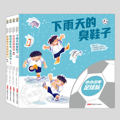 小小少年足球队系列(正版4册精装)下雨天的臭鞋子/记住这种感觉/我们是队友也是对手/谁都踢不进我的球门,儿童绘本幼儿园图画书籍