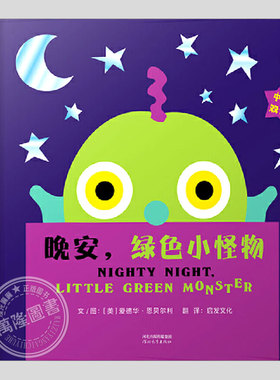 晚安绿色小怪物(正版硬壳精装)爱德华恩贝尔利中英双语儿童绘本3三-4-5到6岁以上幼儿园大中小班孩子早教阅读睡前启蒙故事图画书籍
