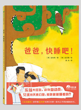 爸爸快睡吧(硬壳精装)哄爸爸睡觉的儿童绘本睡前故事书3-4-6-8周岁幼儿园宝宝阅读启蒙亲子图画早教书籍一二三年级课外书
