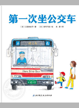 第一次坐公交车(正版硬壳精装)儿童绘本睡前故事书3-4-6-8周岁幼儿园宝宝阅读启蒙亲子图画早教书籍
