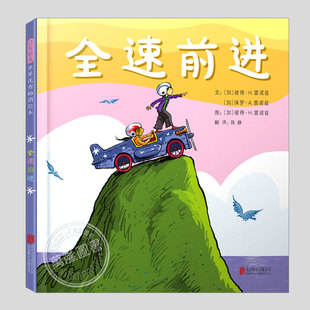 全速前进(正版硬壳精装)彼得H雷诺兹,创意想象儿童绘本3三-4-5到6岁以上幼儿园大中小班宝宝孩子入学前阅读睡前启蒙故事图画书籍