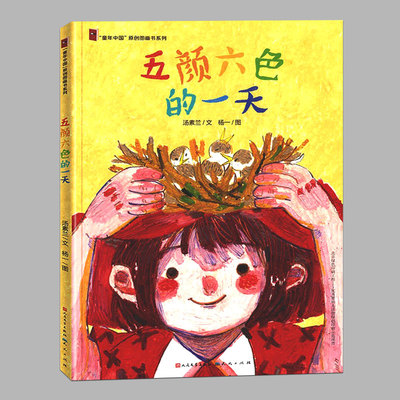 硬壳精装(正版)童年中国原创图画书:五颜六色的一天,汤素兰著,儿童绘本 3-4-5-6周岁幼儿情商启蒙绘本幼儿园宝宝亲子睡前故事书籍