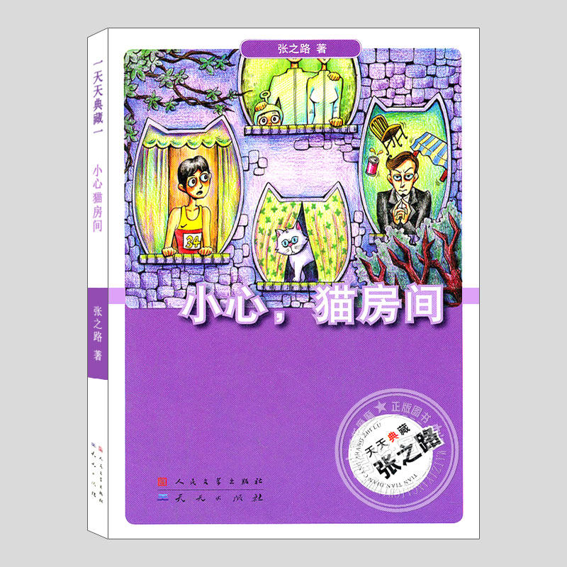 小心猫房间/螳螂一号,天天典藏张之路,二三四五六年级小学初中生必读阅读课外书籍故事书儿童文学小说图书科幻小说