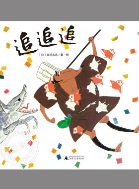 追追追(正版精装)赤羽末吉作品,无字图画书,儿童绘本睡前故事书3-4-6-8周岁幼儿园宝宝阅读启蒙亲子图画早教书籍一二三年级课外书