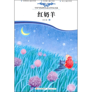 天天:儿童文学-红奶羊沈石溪天天9787501602872