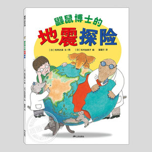 鼹鼠博士的地震探险(新版)松冈达英地理科普趣味儿童绘本3三-4-5到6岁以上幼儿园大中小班宝宝孩子早教阅读睡前启蒙故事图画书籍