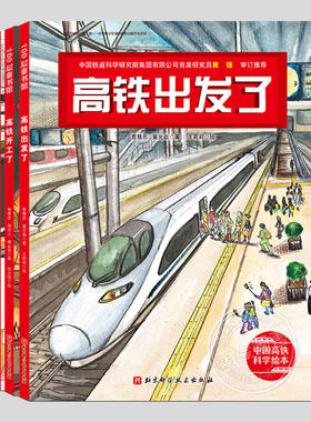 中国高铁科学绘本(正版全套3册任选)一起坐高铁出发了开工了,儿童科普睡前故事书3-4-6-8周岁幼儿园宝宝阅读启蒙亲子图画早教书籍