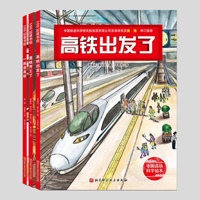 中国高铁科学绘本(正版全套3册任选)一起坐高铁出发了开工了,儿童科普睡前故事书3-4-6-8周岁幼儿园宝宝阅读启蒙亲子图画早教书籍