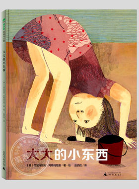 大大的小东西(正版精装)贝娅特丽丝·阿勒玛尼娅著,儿童绘本睡前故事书 3-4-6-8周岁幼儿园宝宝阅读启蒙亲子图画早教书籍