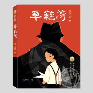 草鞋湾,曹文轩作品,二三四五六年级小学初中生必读阅读课外书籍故事书儿童文学小说图书少年儿童侦探小说故事书籍