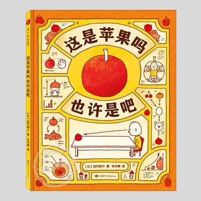 这是苹果吗也许是吧(正版精装)吉竹伸介作品,儿童绘本睡前故事书3-4-6-8周岁幼儿园大中小班孩子阅读启蒙亲子图画早教书籍学校推荐