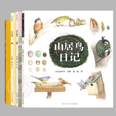 铃木守的鸟世界【新版修订全4册】山居鸟日记/鸟巢的智慧/秘密/故事,幼儿园儿童绘本3-6-9岁自然科普绘本野生鸟类认知宝宝启蒙书