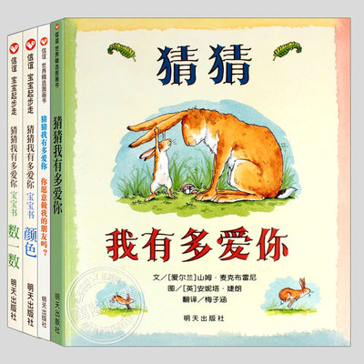 猜猜我有多爱你全集(正版4册精装)你愿意做我的朋友吗宝宝纸板书颜色数一数儿童绘本幼儿园大中小班宝宝孩子阅读睡前故事图画书籍