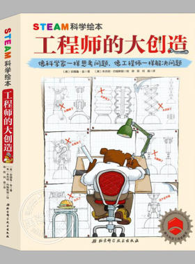全套3册STEAM科学绘本-工程师的大创造(正版精装)出发磁悬浮列车/建造超级大桥,儿童百科绘本3三-4-5到6岁以上幼儿园图画书籍