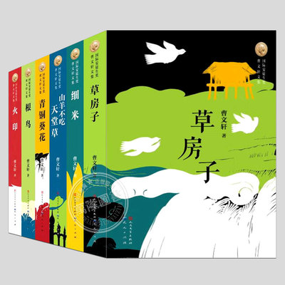 全套6册曹文轩文集:草房子/细米/青铜葵花/根鸟/火印/山羊不吃天堂草,二三四五六年级课外书阅读课外书籍故事书儿童文学图书