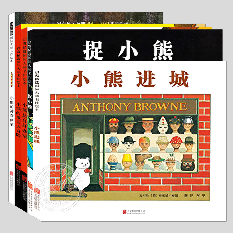 绘本大师安东尼布朗神笔小熊系列