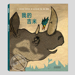 吉米 正版 维尔纳霍尔茨瓦特生命教育儿童绘本3三 5到6岁以上幼儿园大中小班宝宝孩子早教阅读睡前启蒙故事图画书籍 硬壳精装 我