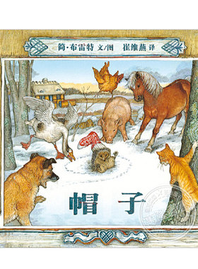 帽子绘本(正版硬壳精装)简布雷特,Jan Brett,童趣主题儿童绘本3三-4-5到6岁以上幼儿园大中小班孩子入学前阅读睡前故事图画书籍