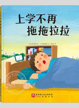 上学不再拖拖拉拉(正版硬壳精装)儿童习惯养成绘本3三-4-5到6岁以上幼儿园大中小班宝宝孩子入学前阅读专用睡前启蒙故事图画书籍