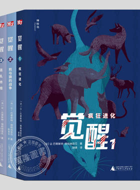 全套3册觉醒123(正版)疯狂进化/熊与狼的战争/混乱终结,小学生儿童科幻动物小说课外书阅读课外书籍故事书儿童文学图书