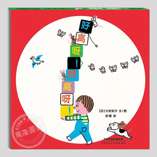 好高呀好高呀(正版硬壳精装)大村知子,建立抽象思维儿童绘本1-2-3三-4-5岁幼儿园大中小班宝宝孩子早教阅读睡前启蒙故事图画书籍