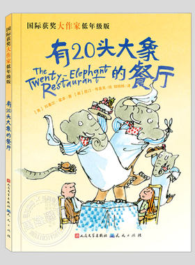 有20头大象的餐厅二十(低年级版)拉塞尔霍本,国际获奖大作家系列,一二三四五六年级小学必读阅读课外书籍故事书儿童文学小说图书
