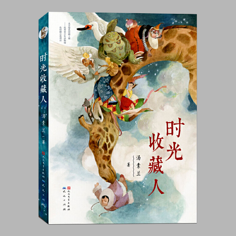 现货(正版)时光收藏人,红鞋子作者汤素兰作品二三四五六年级上下册必读课外书阅读课外书籍故事书儿童文学故事书图书