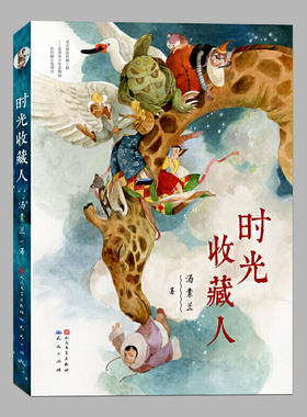 现货(正版)时光收藏人,红鞋子作者汤素兰作品 二三四五六年级上下册必读课外书阅读课外书籍故事书儿童文学故事书图书
