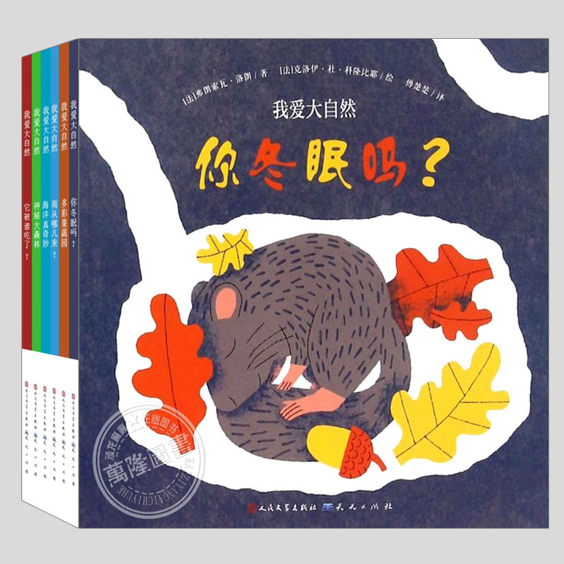 我爱大自然系列绘本