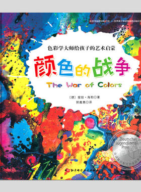颜色的战争(正版精装)德国青少年文学奖作品,儿童艺术色彩启蒙绘本3-4-6-8周岁幼儿园宝宝阅读启蒙亲子图画早教书籍一二三年级课外