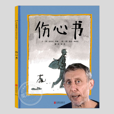 伤心书(正版精装)nice爷爷迈克尔罗森,昆廷布莱克作品,儿童绘本3三-4-5到6岁以上幼儿园大中小班宝宝孩子睡前启蒙故事图画书籍