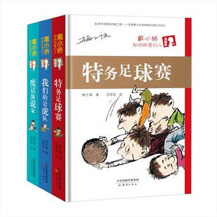 硬壳共3册梅子涵儿童故事书三四五六年级小学生课外阅读书籍正版 戴小桥和他 公虎队精装 特务足球赛废话演说家我们 哥们儿典藏版