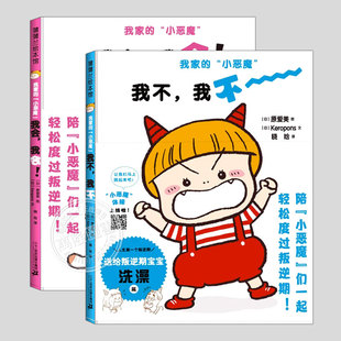 我家的小恶魔系列(正版2册精装)我不我不/我会我会叛逆期儿童绘本2-3三-4-5到6岁幼儿园大中小班孩子早教阅读睡前启蒙故事图画书籍