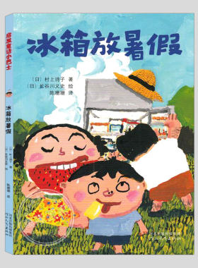 启发童话小巴士冰箱放暑假(正版)长谷川义史作品,儿童绘本3三-4-5到6岁以上幼儿园大中小班宝宝孩子入学前阅读睡前故事图画书籍