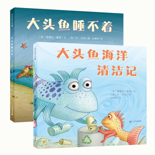 大头鱼海洋清洁记儿童绘本幼儿环保意识培养启蒙早教书精装硬壳幼儿园阅读3-6岁宝宝睡前故事亲子读物麦克米伦世纪办法总比困难多