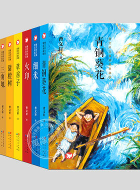 全套8册(正版)曹文轩文集精装典藏版,草房子/青铜葵花/火印/根鸟/细米/山羊不吃天堂草/甜橙树/三角地,课外书籍故事书儿童文学图书