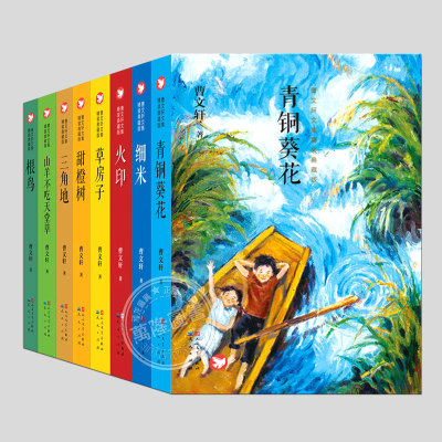 全套8册(正版)曹文轩文集精装典藏版,草房子/青铜葵花/火印/根鸟/细米/山羊不吃天堂草/甜橙树/三角地,课外书籍故事书儿童文学图书