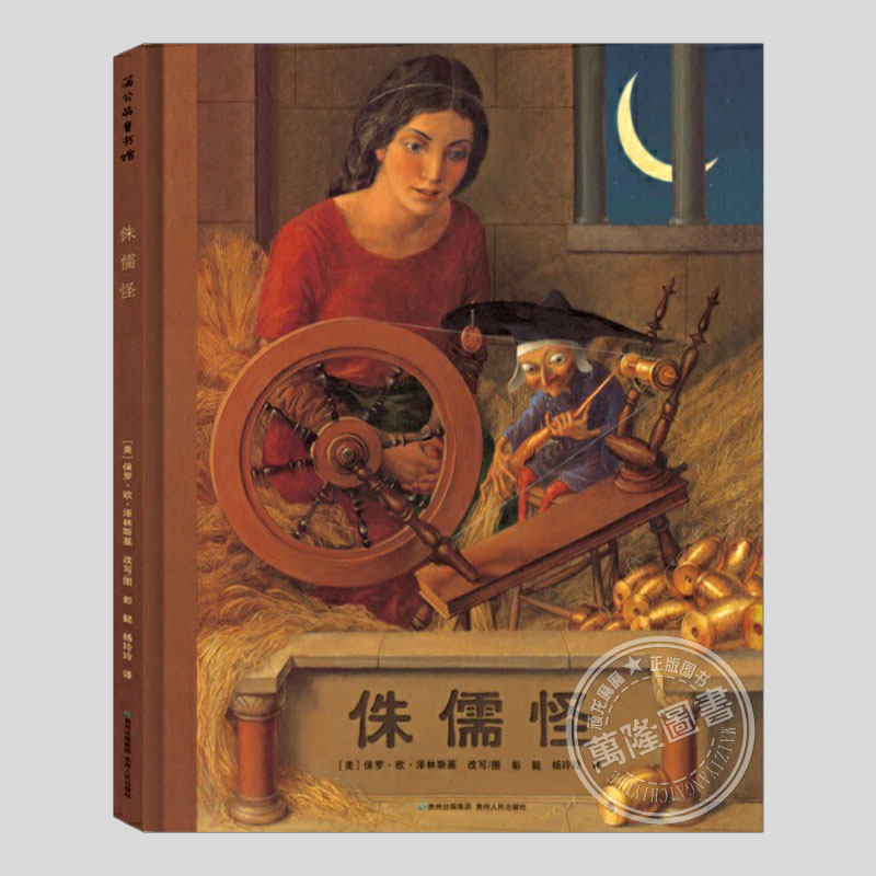 侏儒怪(正版硬壳精装)凯迪克大奖作品,格林童话名篇儿童绘本3三-4-5到6岁以上幼儿园大中小班宝宝孩子早教阅读睡前故事图画书籍图片