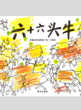 六十六头牛(正版硬壳精装)儿童绘本睡前故事书 3-4-6-8周岁幼儿园宝宝阅读启蒙亲子漫画书图画早教书籍学校推荐一二三年级课外书