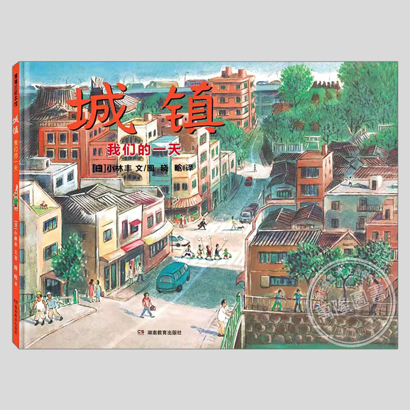 城镇我们的一天(正版硬壳精装)小林丰人文生活主题儿童绘本3三-4-5到6岁以上幼儿园大中小班宝宝孩子早教阅读睡前启蒙故事图画书籍