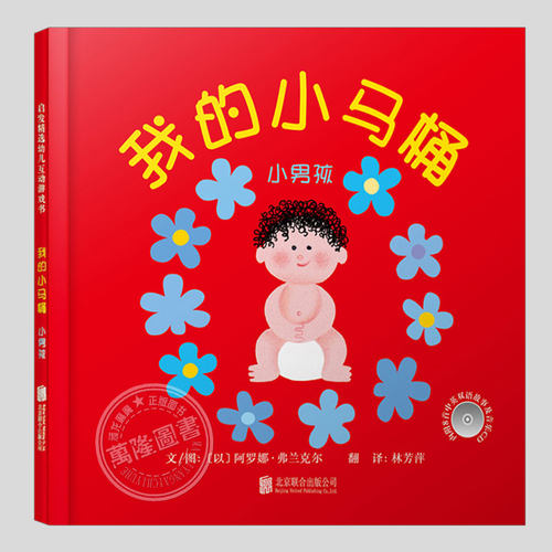 我的小马桶-小男孩(正版精装)附中英双语故事音乐CD,儿童绘本0-1-2-3三-4-5幼儿园大中小班宝宝孩子入学前如厕启蒙故事图画书籍