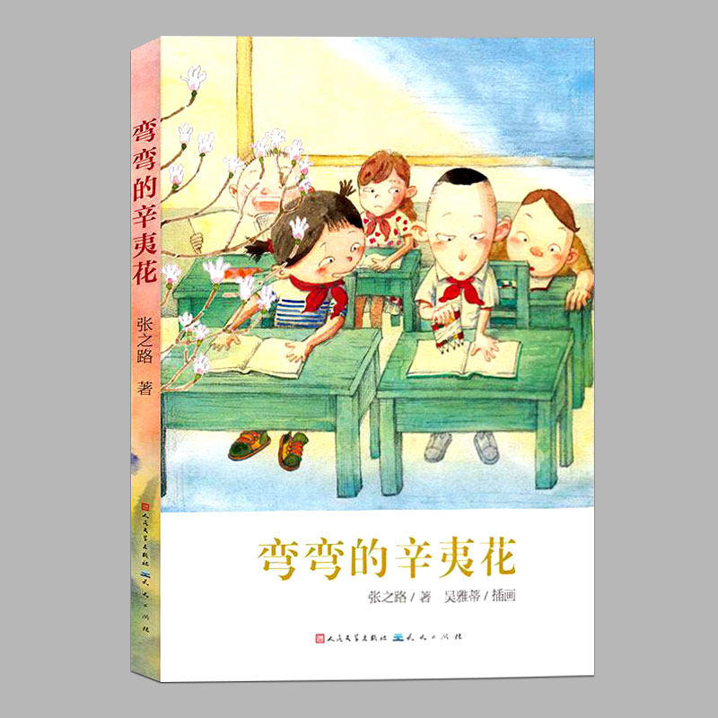 弯弯的辛夷花(正版)张之路著,人民文学出版社,8-9-10-11-12周岁儿童文学校园成长小说故事书 三四五六年级小学生阅读课外书