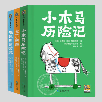 小木马历险记系列三部曲【全套3册单册任选】女巫的猫/飓风山的营救,二三四五六年级课外书阅读课外书籍故事书儿童文学图书