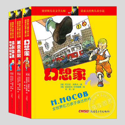 诺索夫经典儿童小说(正版3册彩插版)幻想家/马列耶夫在学校和家里/米夏煮粥二三四五六年级小学生必读阅读儿童文学故事课外书籍
