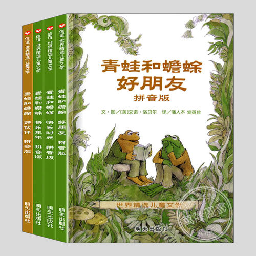 青蛙和蟾蜍是好朋友伙伴快乐时光年年(正版4册注音版)一二三年级小学生课外阅读书籍3-4-6-7-9周岁儿童文学童话故事读物桥梁书