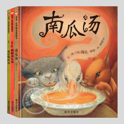 海伦库柏南瓜汤系列(正版3册硬壳精装)胡椒南瓜汤/最好喝的汤,凯特格林纳威大奖,儿童绘本3三-4-5到6岁以上幼儿园孩子故事图画书籍