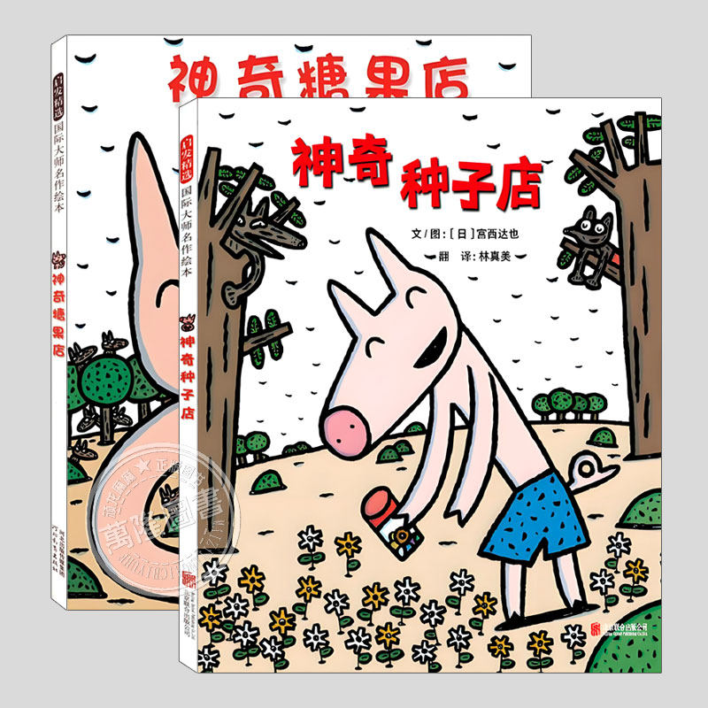 神奇种子店/糖果店(正版2册硬壳精装)宫西达也作品,儿童绘本睡前故事书 3-4-6-8周岁幼儿园宝宝阅读启蒙亲子漫画书图画早教书籍糖