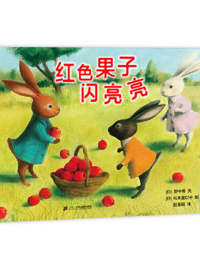 红色果子闪亮亮儿童绘本精装蒲蒲兰幼儿成长情感交往启蒙早教绘本3-4-5-6-8岁宝宝睡前故事书幼儿园绘本图画书窗边的小豆豆同译者
