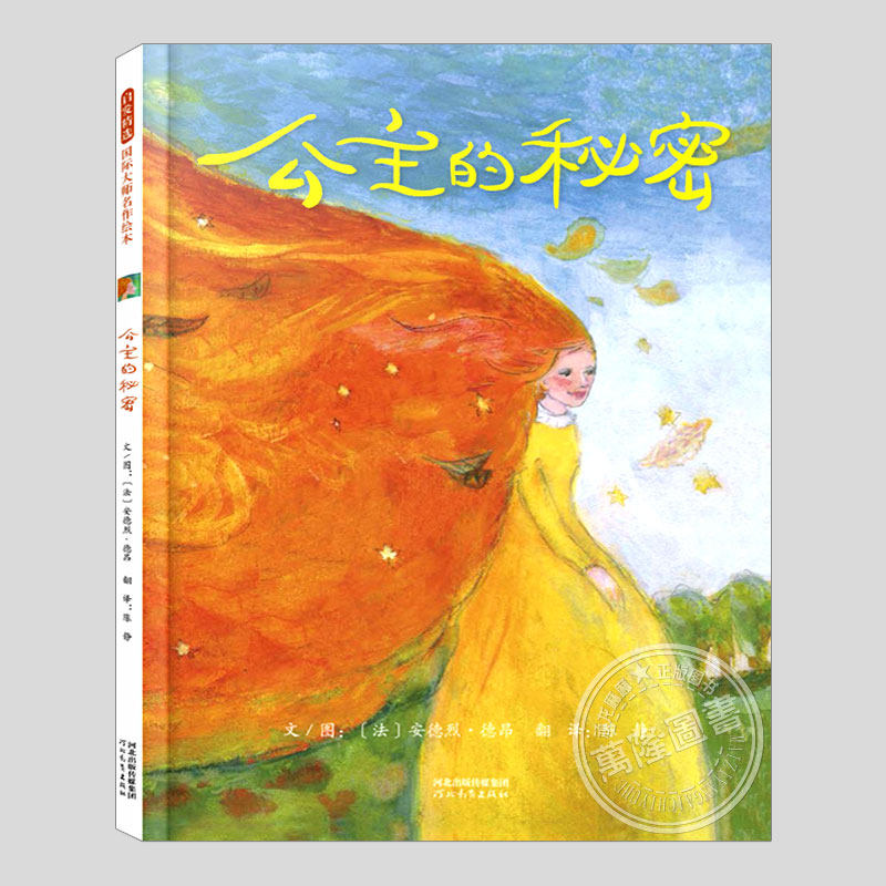公主的秘密(正版硬壳精装)安德烈德昂,经典童话儿童绘本3三-4-5到6岁以上幼儿园大中小班宝宝孩子早教阅读睡前启蒙故事图画书籍